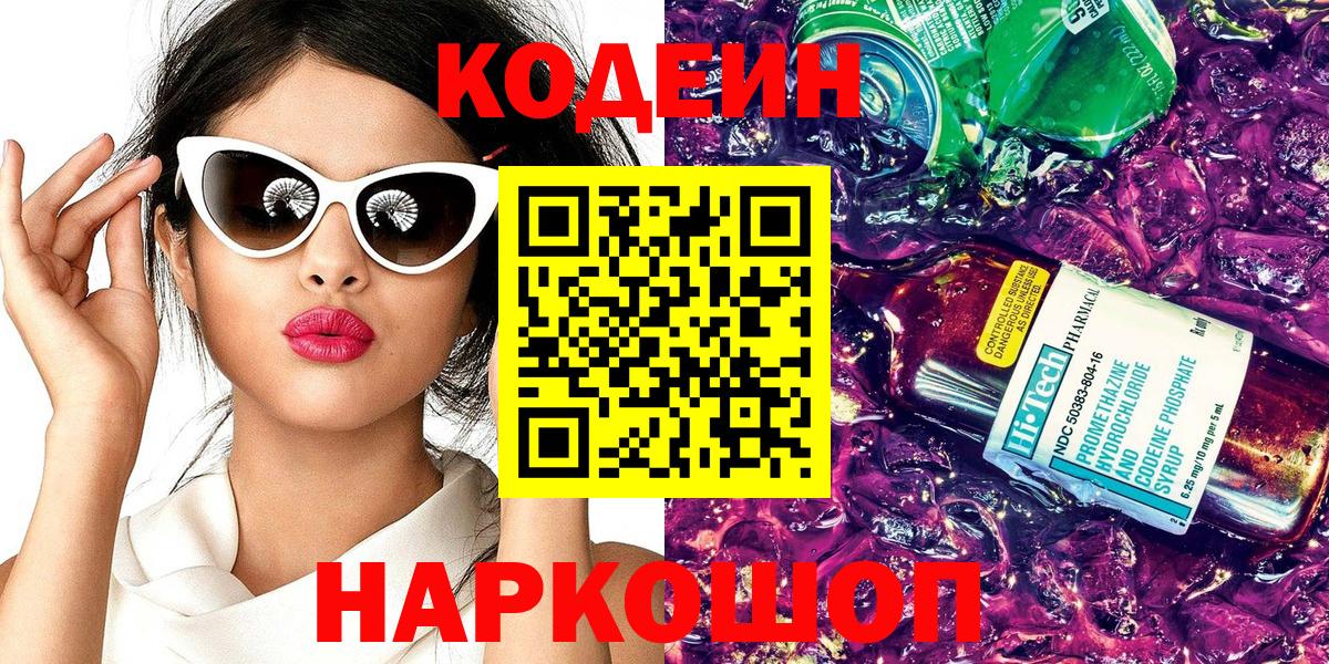 Кодеин напиток Lean (лин) Егорьевск