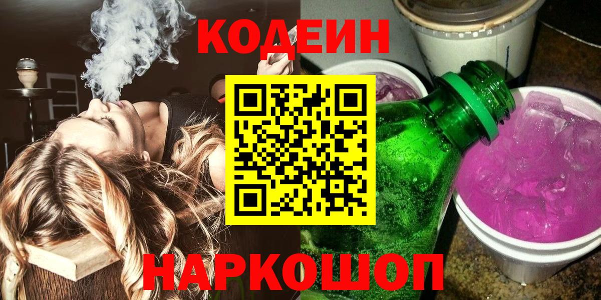 Кодеин напиток Lean (лин)  Вход с VPN  Егорьевск  Кодеин напиток Lean (лин) 